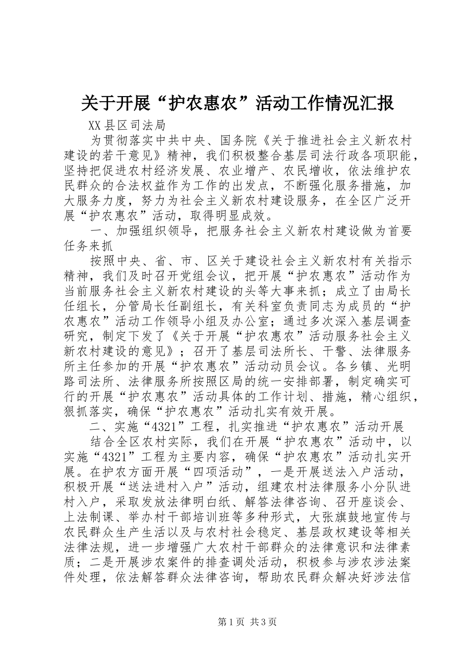 关于开展护农惠农活动工作情况汇报_第1页