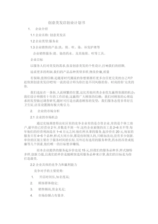 创意美发店创业计划书