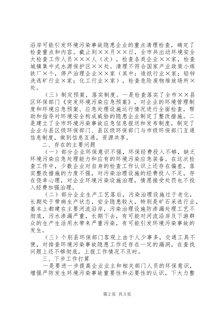 关于开展环境安全大检查的情况报告_第2页