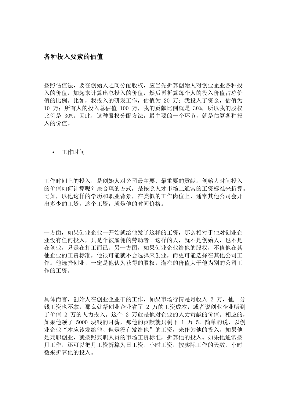 创业公司分配股权时如何分配_第2页