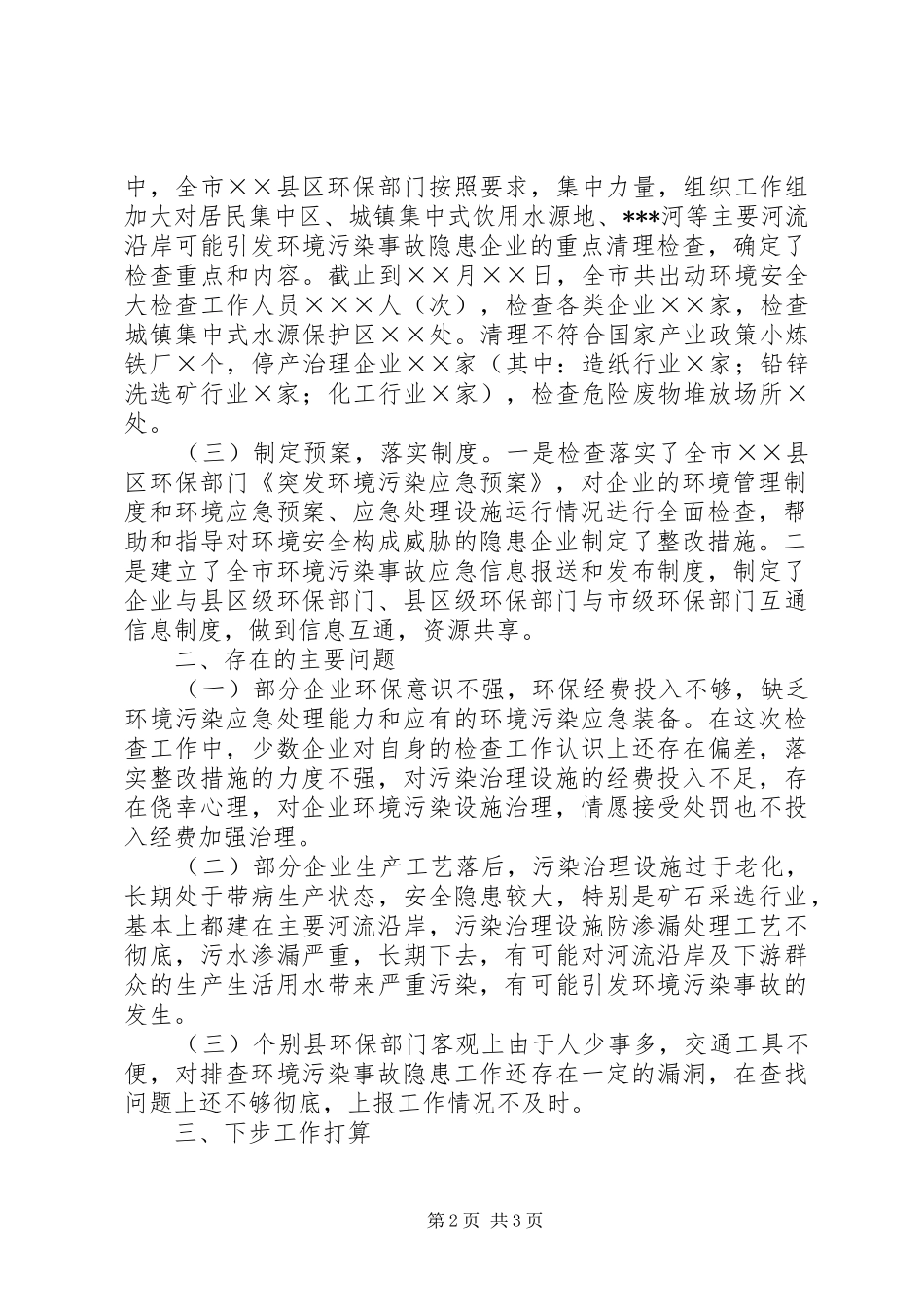 关于开展环境安全大检查的情况报告安全工作总结_第2页