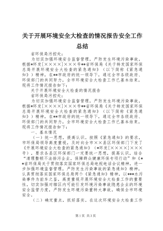 关于开展环境安全大检查的情况报告安全工作总结