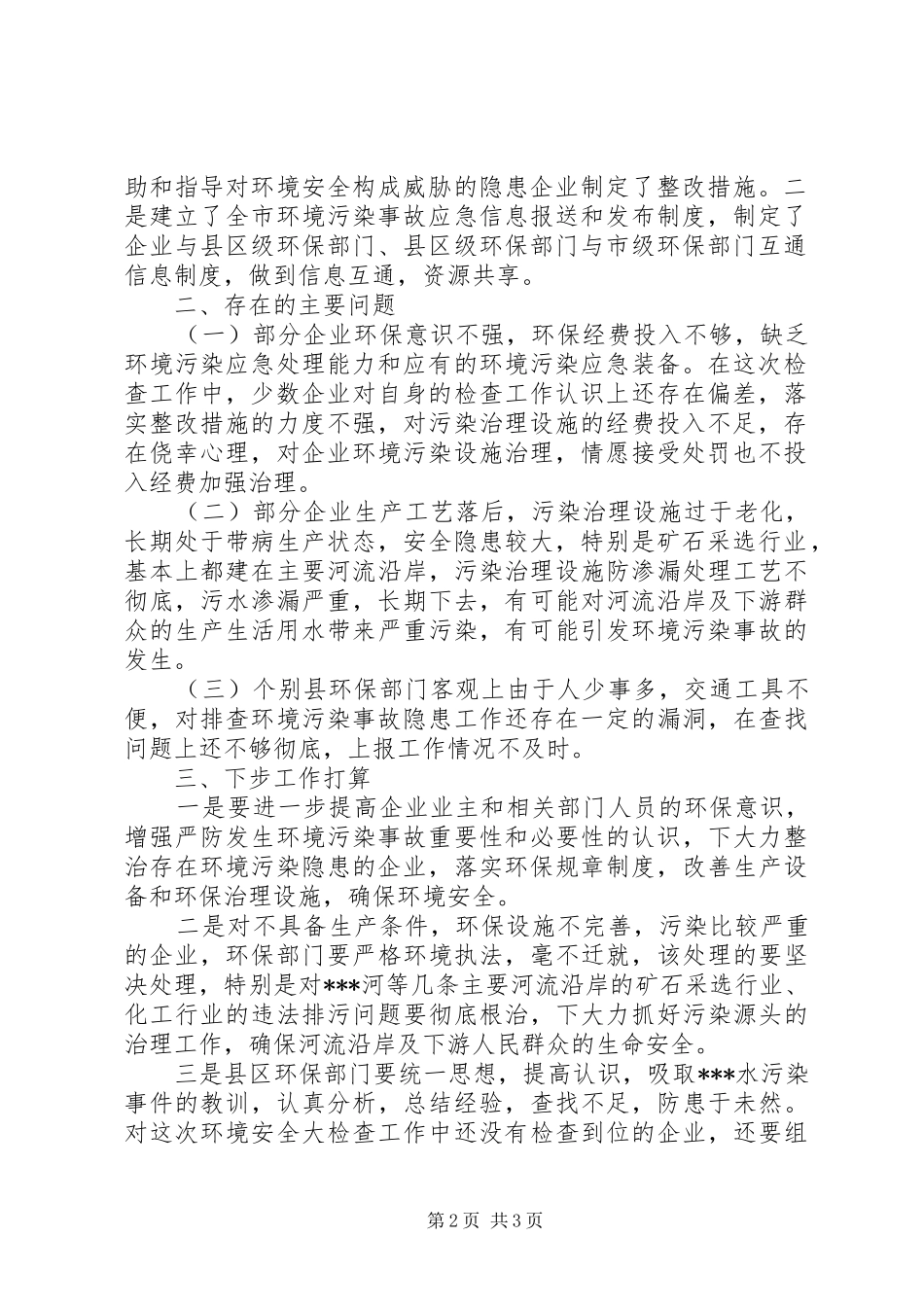 关于开展环境安全大检查的情况报告报告_第2页