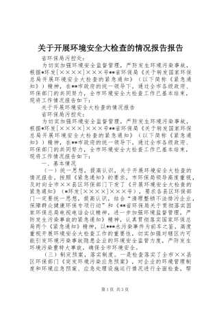关于开展环境安全大检查的情况报告报告