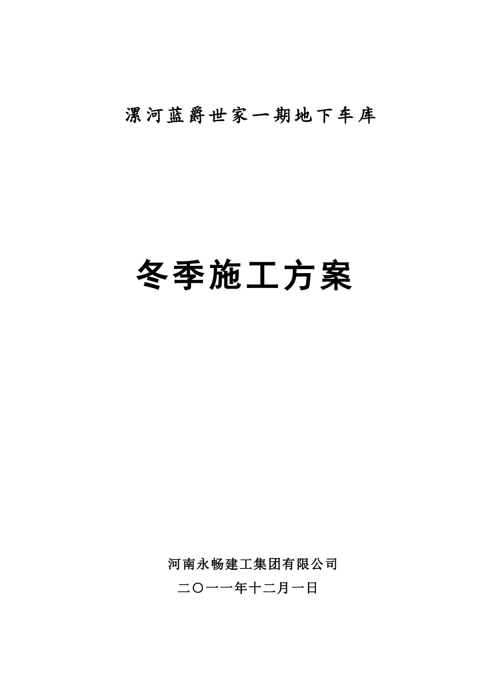 冬季施工方案地下车库_第2页