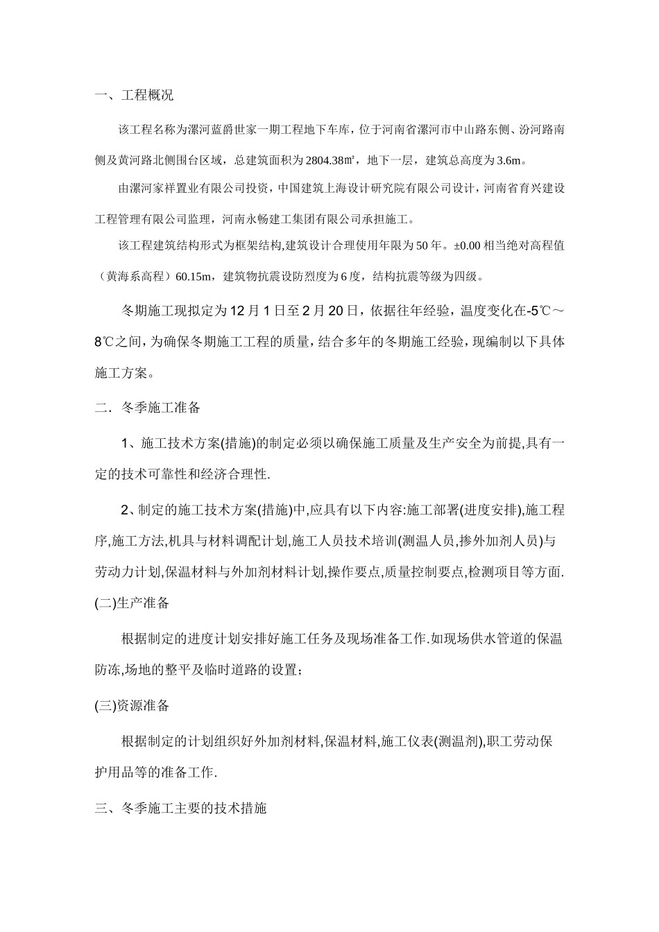 冬季施工方案地下车库_第3页