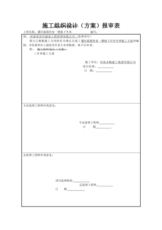 冬季施工方案地下车库