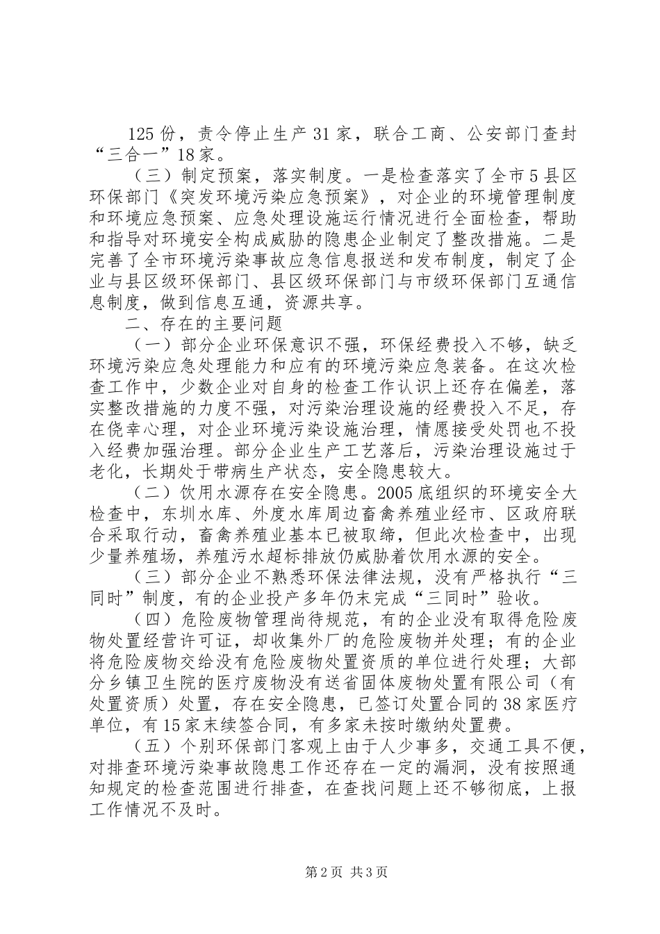 关于开展环境安全大检查工作情况的报告_第2页