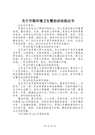 关于开展环境卫生整治活动倡议书