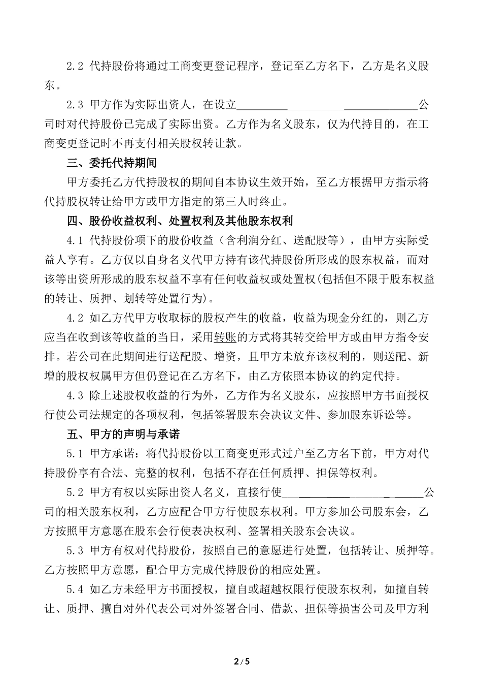 创业公司股份代持协议(业内知名金融律师起草)_第2页