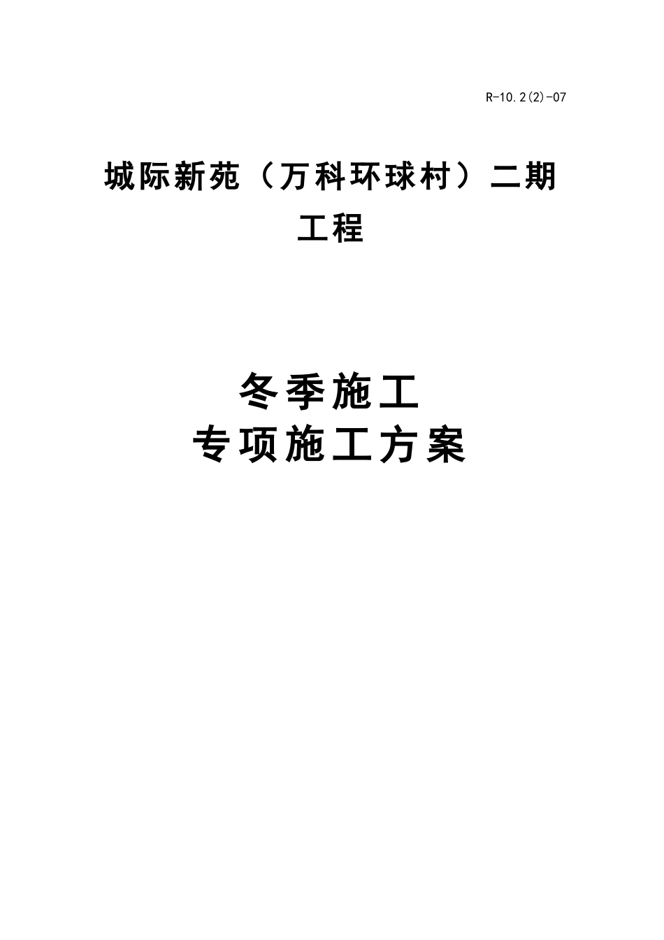 冬季施工方案二期_第1页