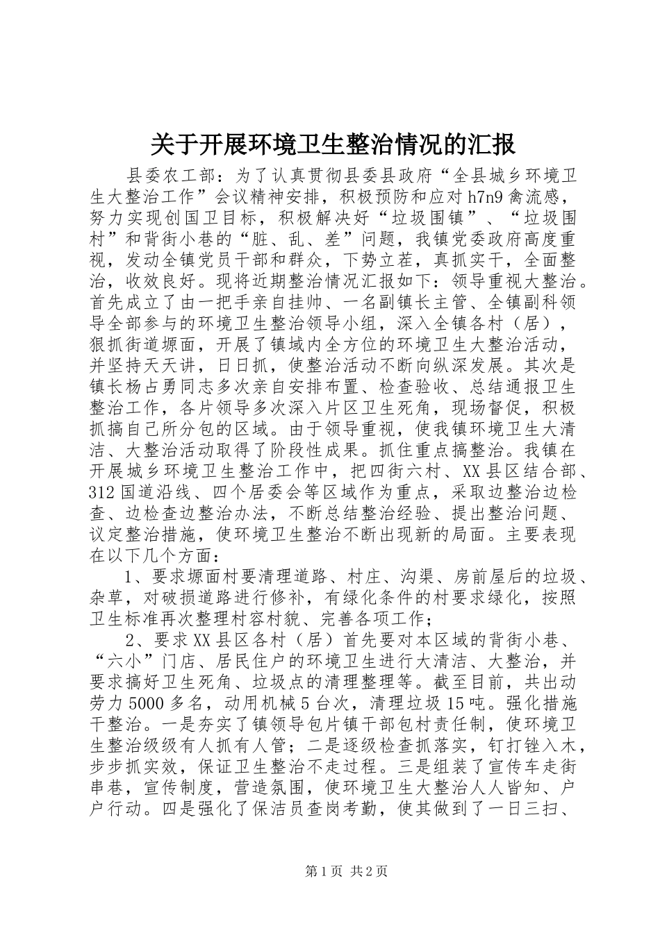 关于开展环境卫生整治情况的汇报_第1页