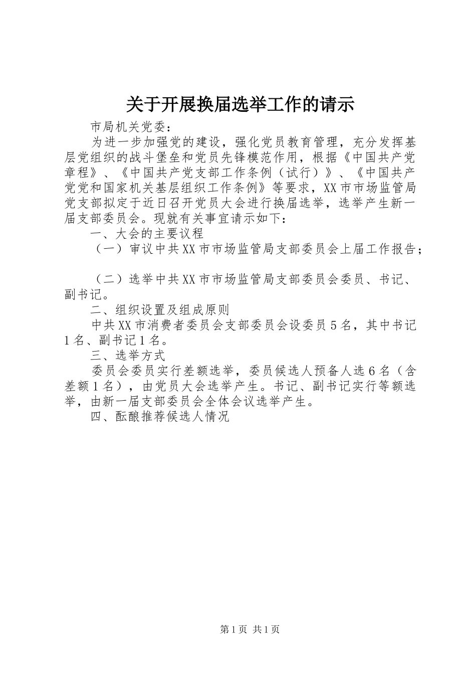 关于开展换届选举工作的请示_第1页