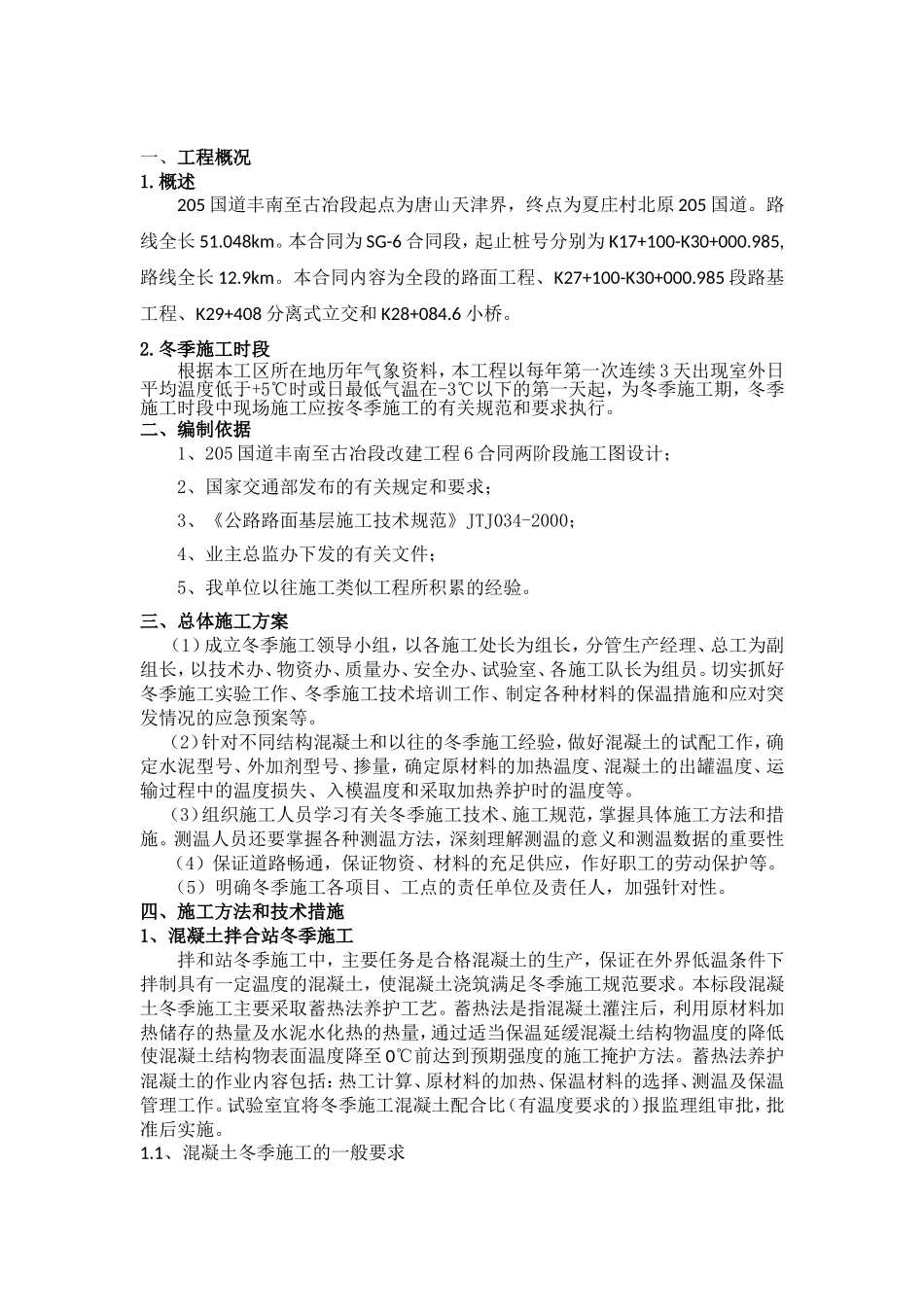 冬季施工方案及保证措施_第2页