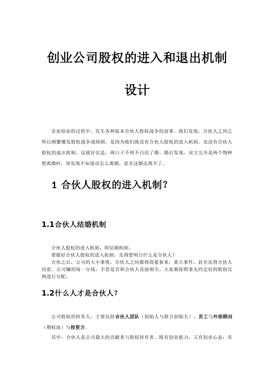 创业公司股权的进入和退出机制设计_第1页