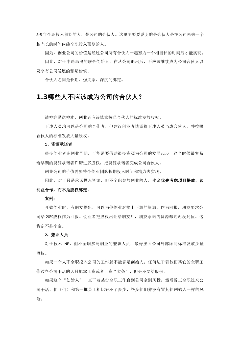 创业公司股权的进入和退出机制设计_第2页