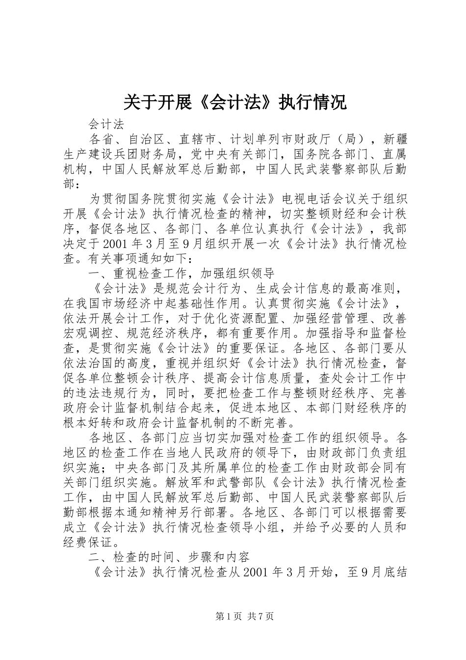 关于开展会计法执行情况_第1页