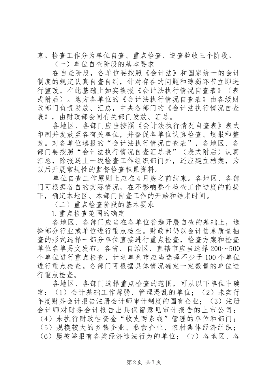 关于开展会计法执行情况_第2页