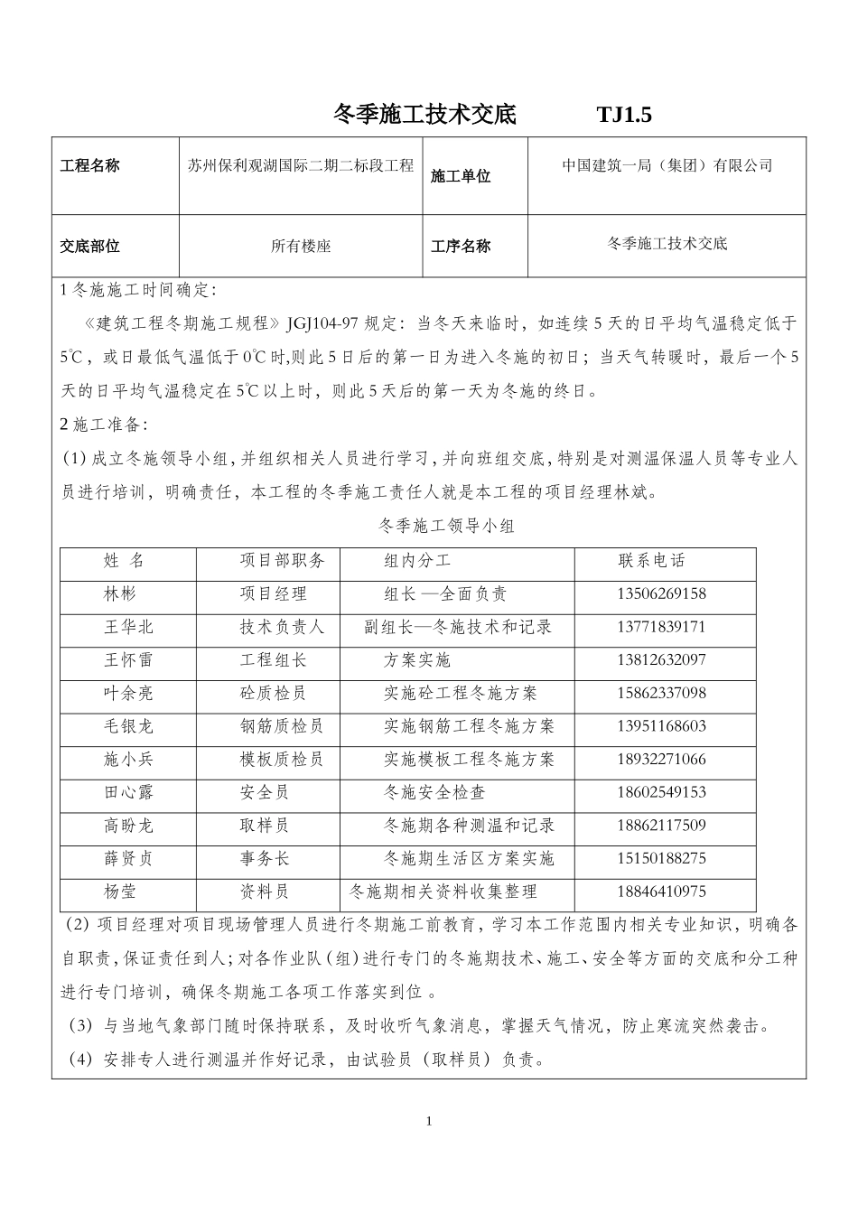 冬季施工方案技术交底(同名23286)_第1页