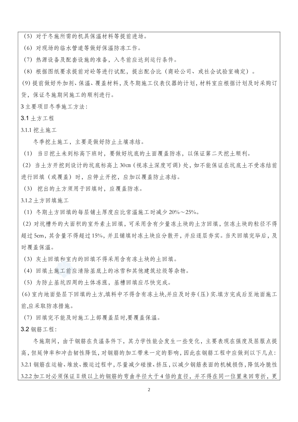 冬季施工方案技术交底(同名23286)_第2页