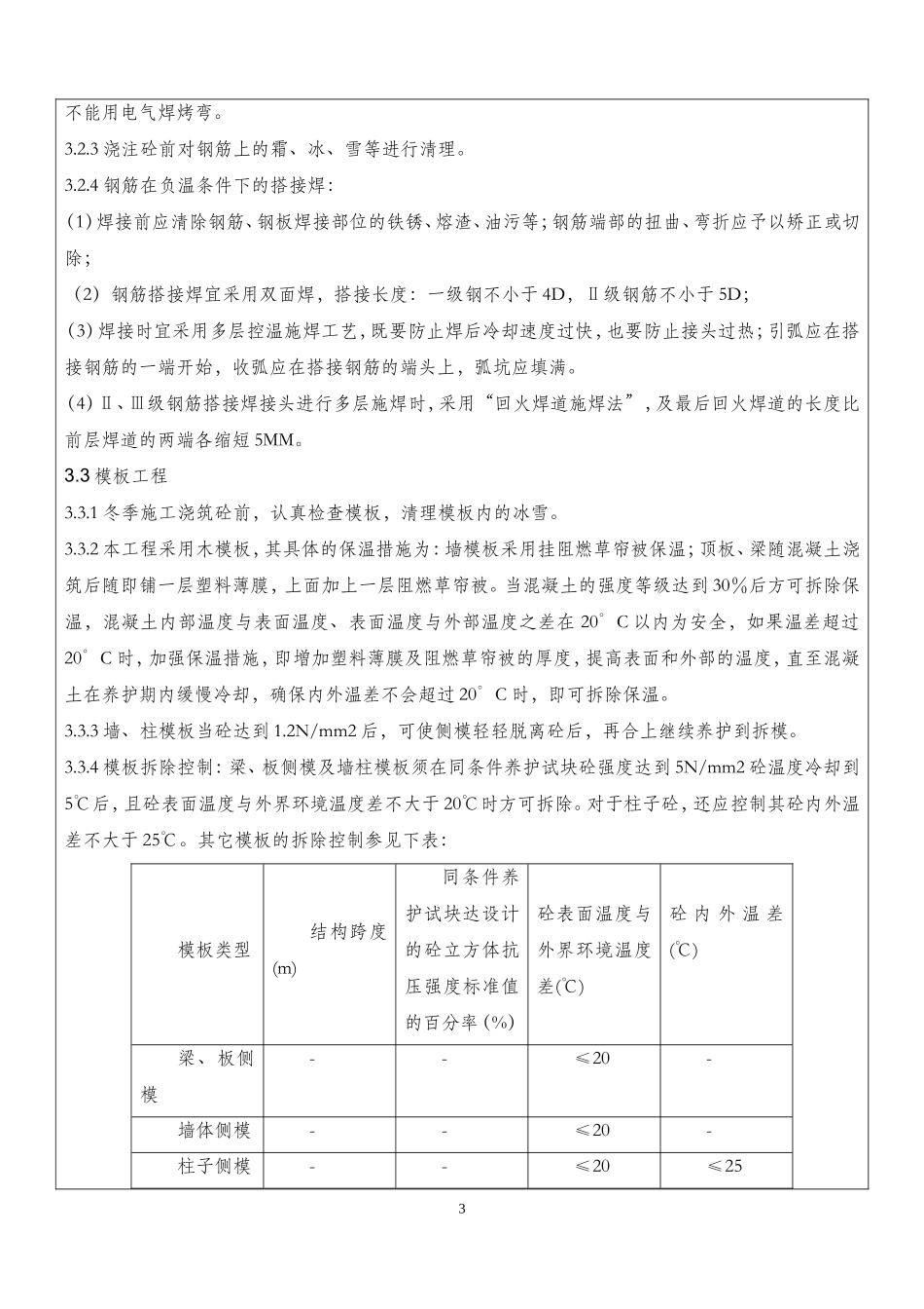 冬季施工方案技术交底(同名23286)_第3页