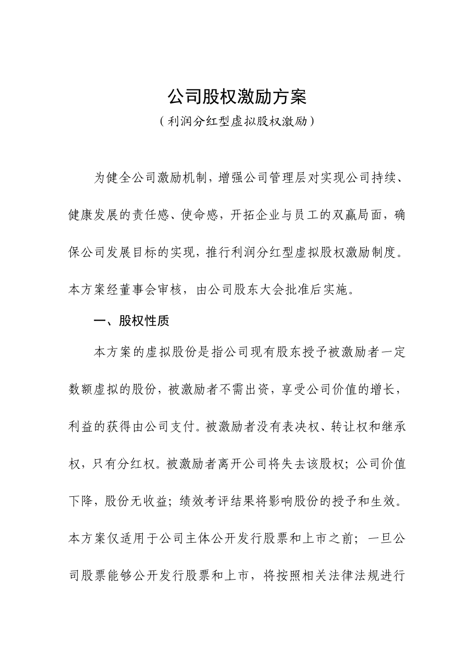 创业公司股权激励方案(利润分红型)(同名18349)_第1页