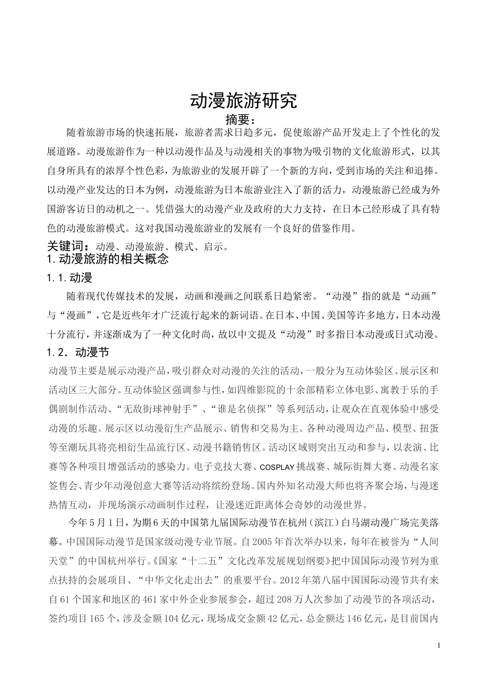 动漫旅游研究论文_第1页
