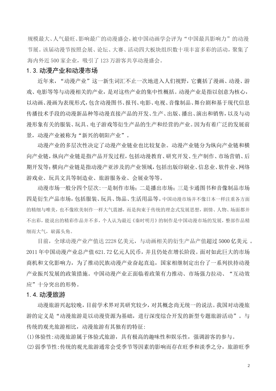 动漫旅游研究论文_第2页
