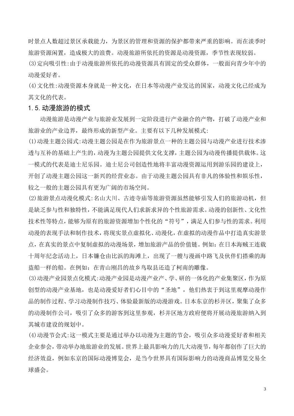 动漫旅游研究论文_第3页