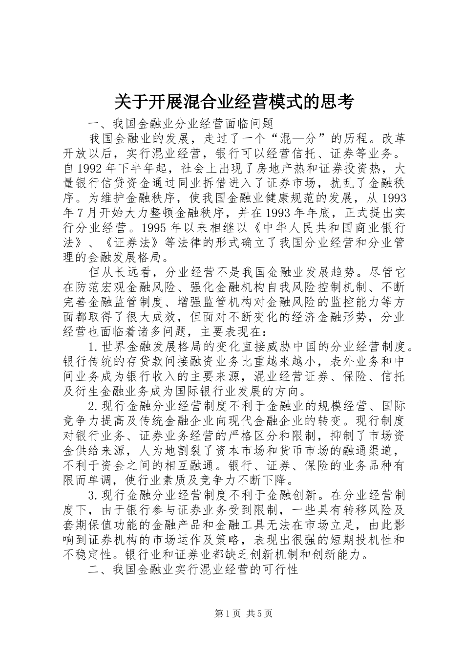 关于开展混合业经营模式的思考_第1页