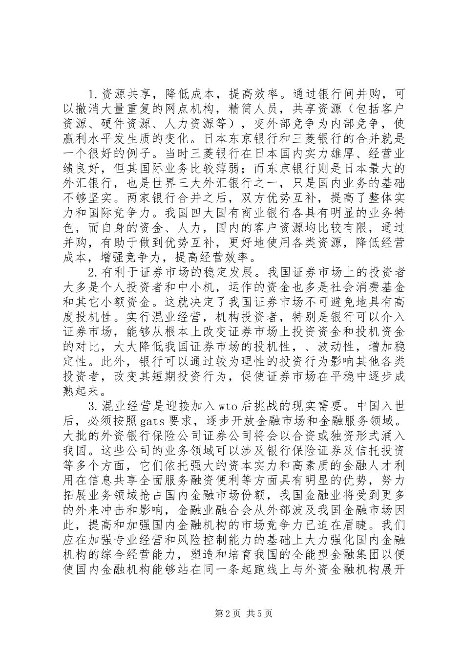 关于开展混合业经营模式的思考_第2页