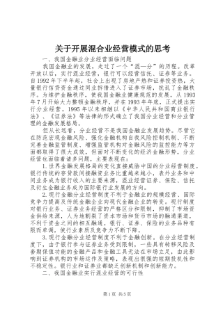 关于开展混合业经营模式的思考