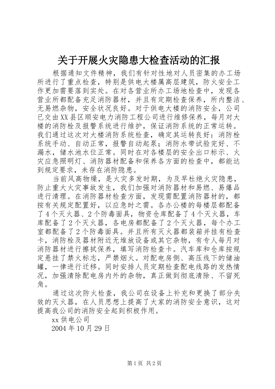 关于开展火灾隐患大检查活动的汇报_第1页