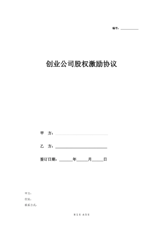 创业公司股权激励协议