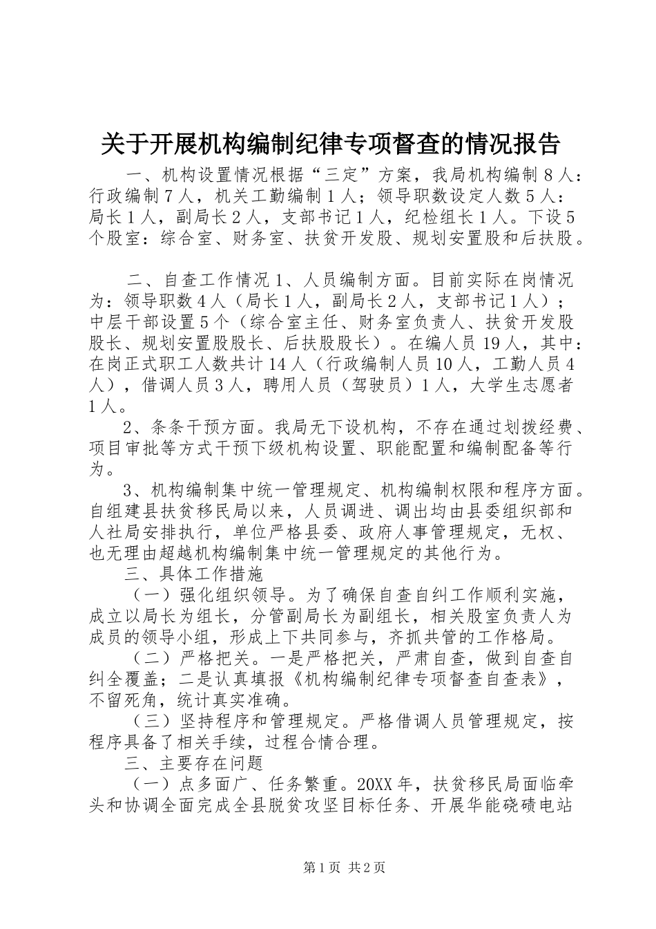 关于开展机构编制纪律专项督查的情况报告_第1页