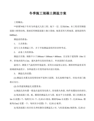 冬季施工混凝土测温方案