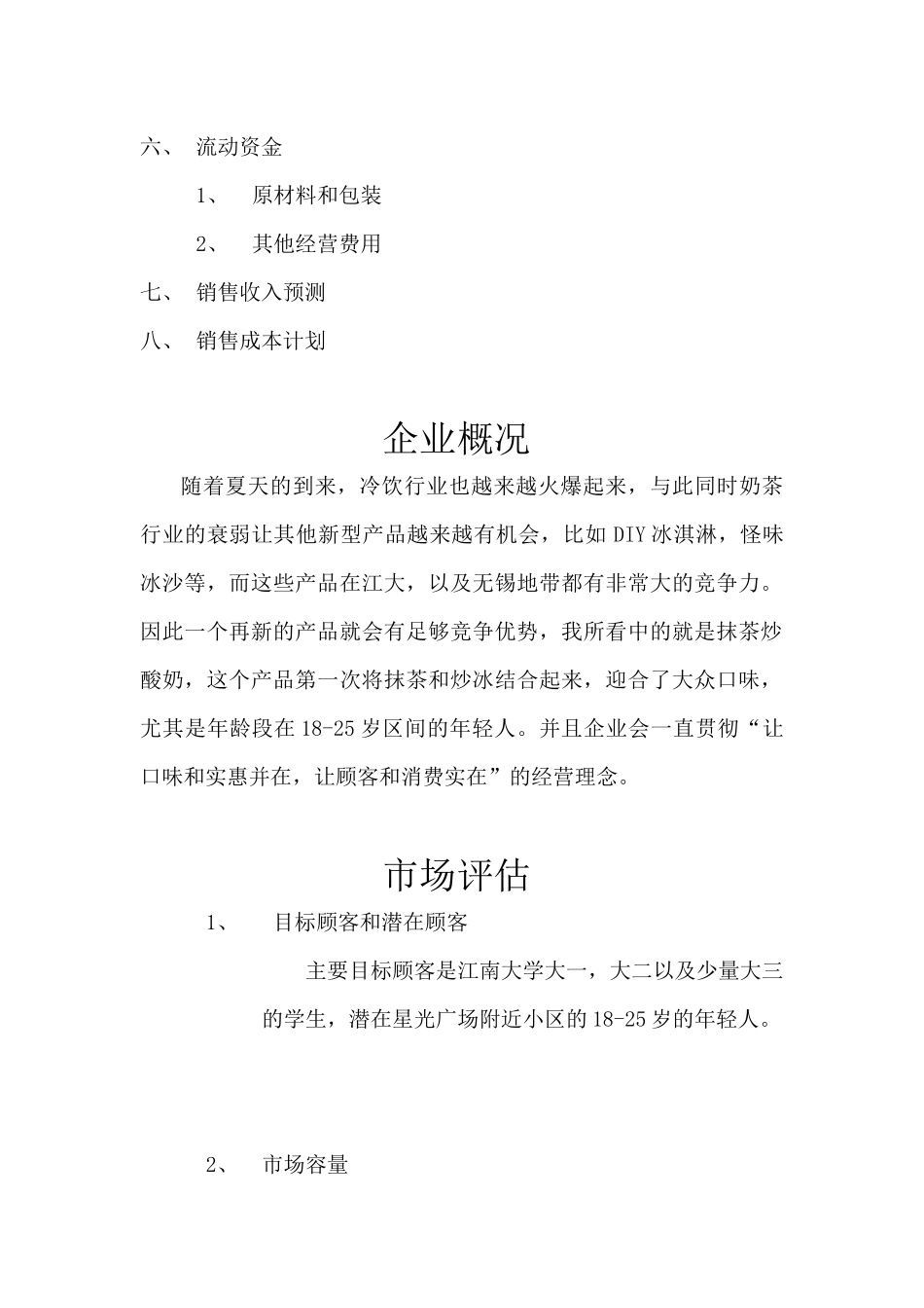 创意抹茶炒酸奶计划书模板_第2页