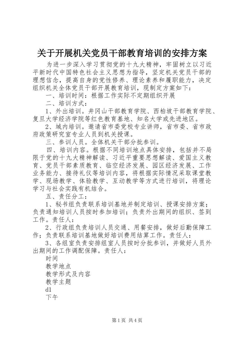 关于开展机关党员干部教育培训的安排方案_第1页