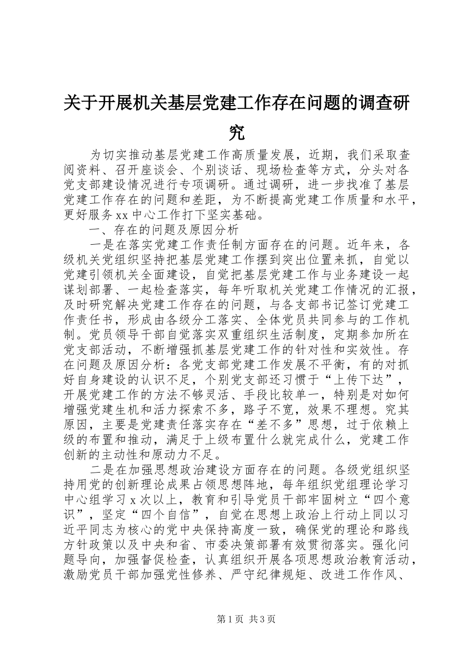 关于开展机关基层党建工作存在问题的调查研究_第1页