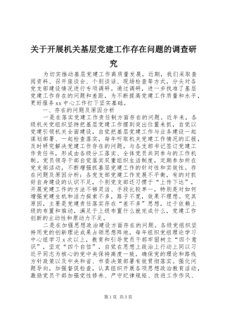 关于开展机关基层党建工作存在问题的调查研究