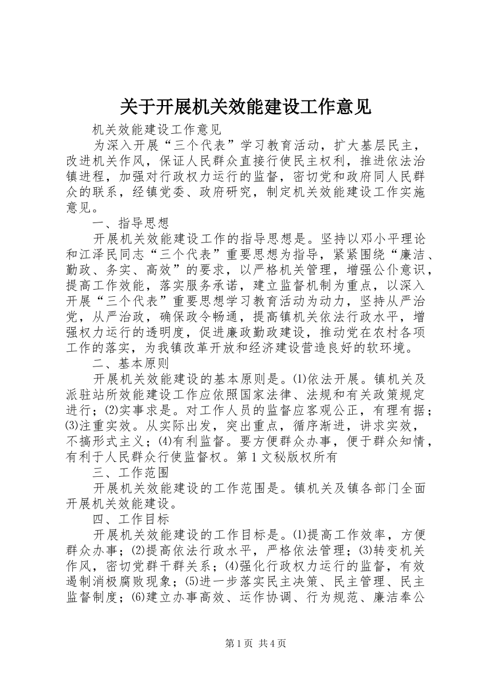 关于开展机关效能建设工作意见_第1页