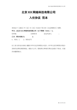 创业公司联合创始人入伙协议范本