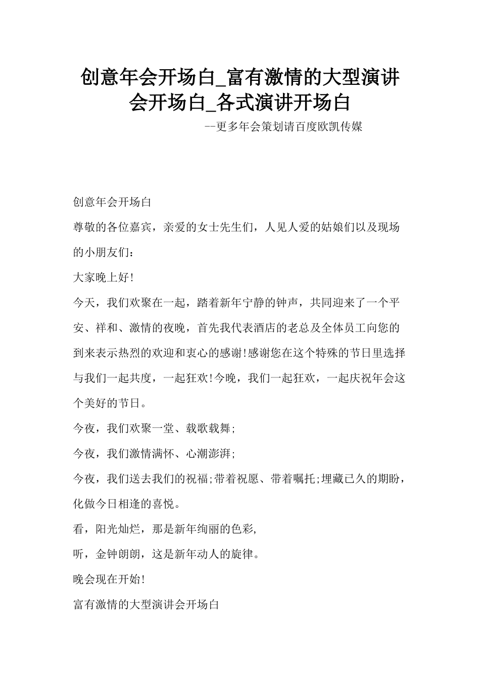 创意年会开场白-富有激情的大型演讲会开场白-各式演讲开场白_第1页