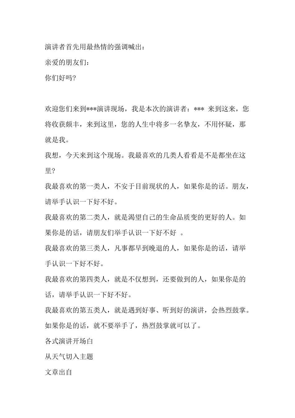 创意年会开场白-富有激情的大型演讲会开场白-各式演讲开场白_第2页