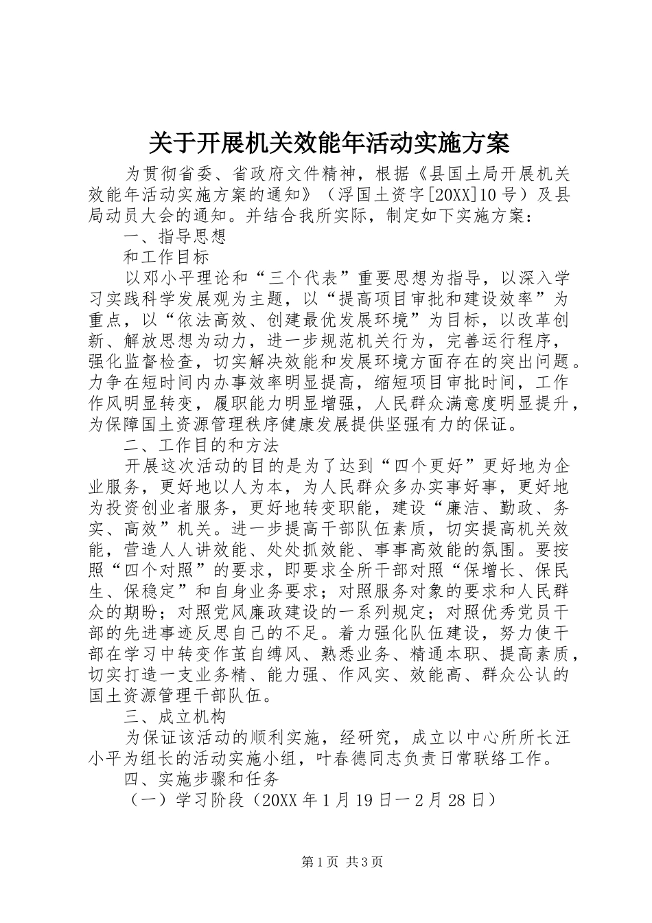 关于开展机关效能年活动实施方案_第1页