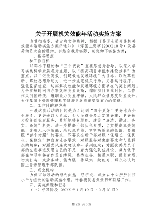 关于开展机关效能年活动实施方案