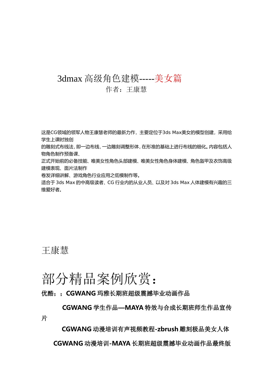 动漫培训-影视游戏学校3dmax高级角色建模：(美女自学篇一)_第1页