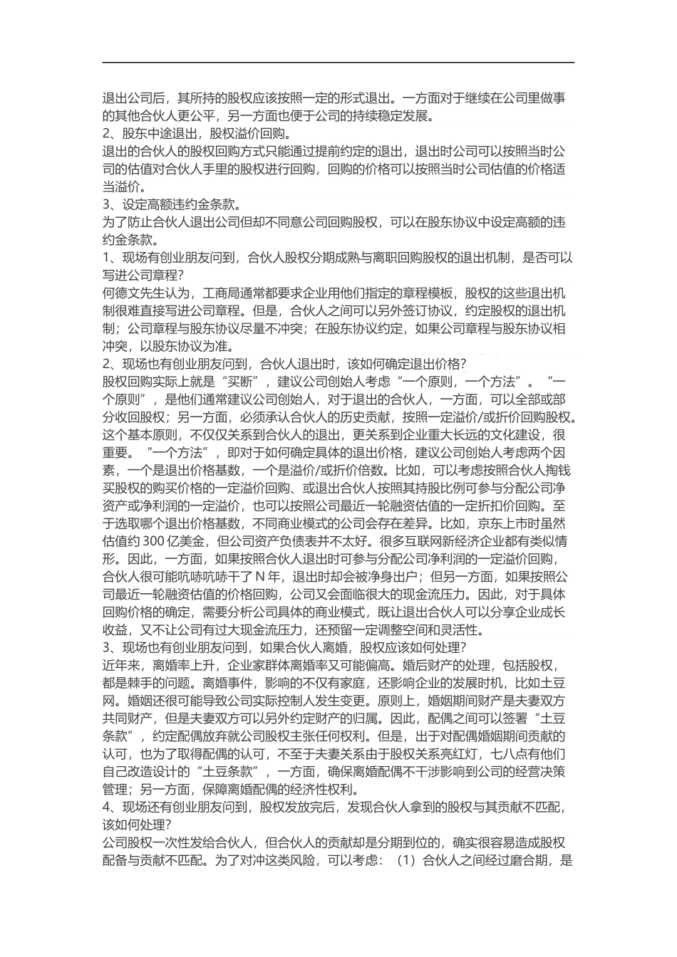 创业公司如何设计合伙人股权的进入和退出机制_第3页