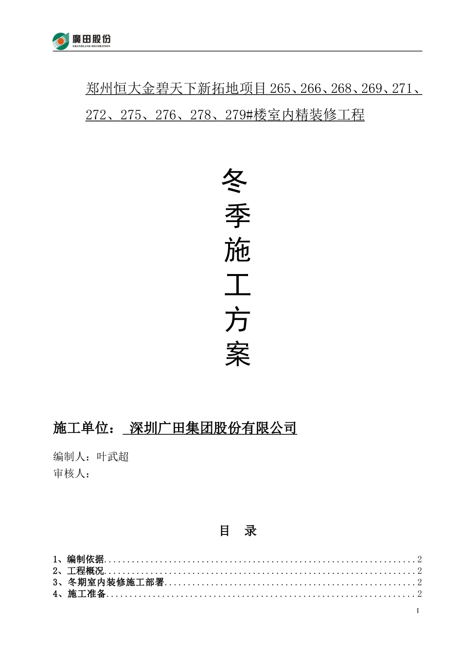 冬季施工室内装修方案_第1页