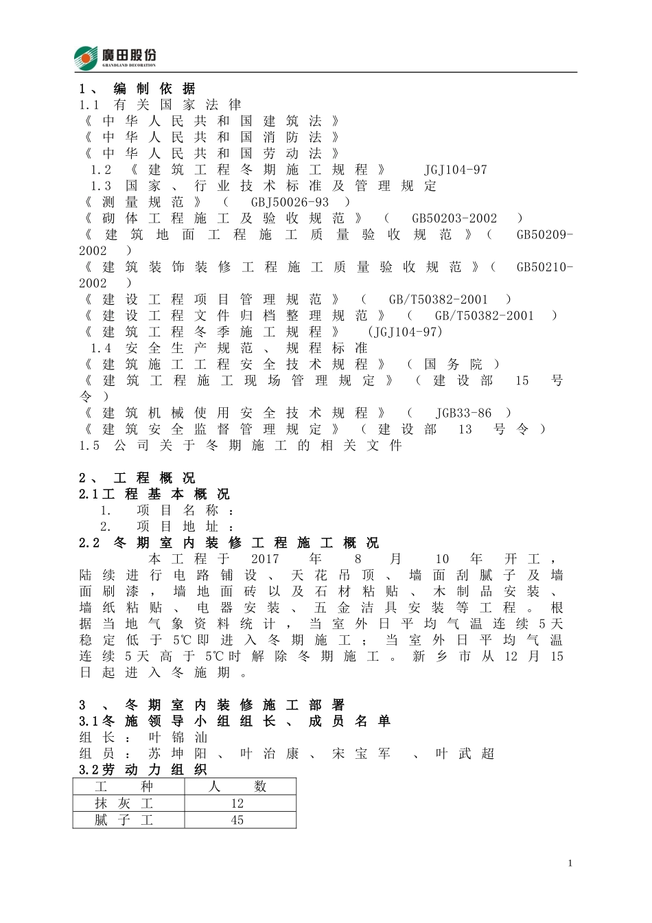 冬季施工室内装修方案_第3页